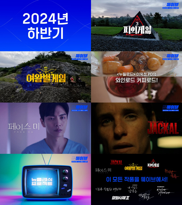 웨이브 2024 하반기 라인업. 웨이브 제공